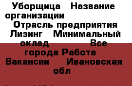 Уборщица › Название организации ­ Fusion Service › Отрасль предприятия ­ Лизинг › Минимальный оклад ­ 14 000 - Все города Работа » Вакансии   . Ивановская обл.